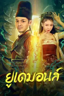 Big Eudemon (2023) ยูเดมอนส์ - ดูหนังออนไลน