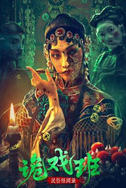 Folklore Strange Smell of the Strange Troupe นิทานหมู่บ้านคนแปลก (2023) บรรยายไทย - ดูหนังออนไลน