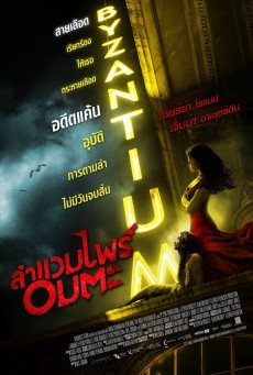 ดูหนังออนไลน์ฟรี Byzantium ล่าแวมไพร์อมตะ (2012)