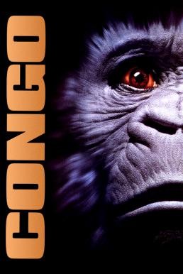 ดูหนังออนไลน์ฟรี Congo คองโก มฤตยูหยุดนรก (1995)