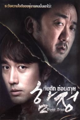 ดูหนังออนไลน์ฟรี Deep Trap กับดัก ซ่อนตาย (2015)