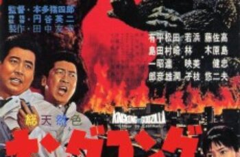 King Kong vs. Godzilla ก๊อตซิลล่า ตอน คิงคองปะทะก๊อตซิลล่า (1962)