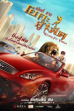 ดูหนังออนไลน์ฟรี Kung-Fu Yoga โยคะสู้ฟัด (2017)