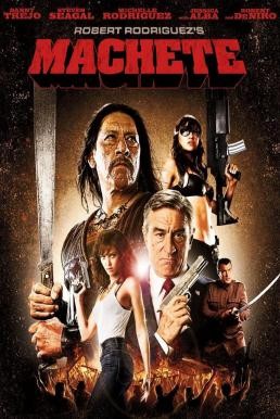 ดูหนังออนไลน์ฟรี Machete ระห่ำ กระฉูด (2010)