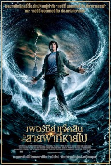 ดูหนังออนไลน์ฟรี Percy Jackson & the Olympians: The Lightning Thief เพอร์ซีย์ แจ็คสันกับสายฟ้าที่หายไป (2010)