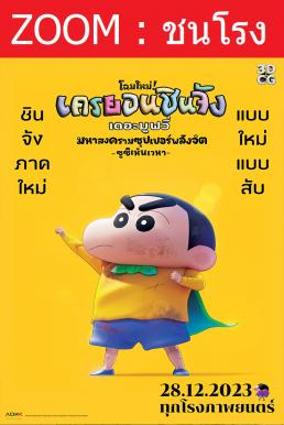 ดูหนังออนไลน์ฟรี Shin Jigen! Crayon Shin-chan the Movie ชินจัง เดอะมูฟวี่ มหาสงครามซุปเปอร์พลังจิตซูชิเหินเวหา (2023)