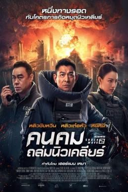 ดูหนังออนไลน์ฟรี Shock Wave 2 คนคมถล่มนิวเคลียร์ 2 (2020)