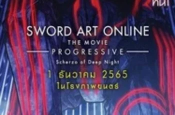 Sword Art Online the Movie Progressive Scherzo of Deep Night (2022) ซอร์ด อาร์ต ออนไลน์ โปรเกรสซีฟ สแกรโซแห่งสนธยาโศก