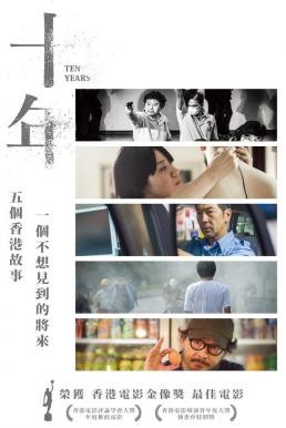 ดูหนังออนไลน์ฟรี Ten Years เท็น เยียร์ส (2015)