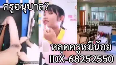 ดูหนังออนไลน์ฟรี ครูหมีน้อย IDX-68252550 สอนเด็กอนุบาล ไลฟ์โชว์หี