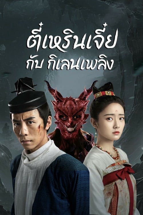 ดูหนังออนไลน์ฟรี Di Renjie-Fire Kirin (2022) ตี๋เหรินเจี๋ยกับกิเลนเพลิง