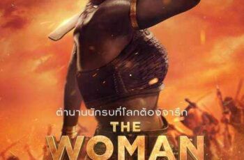 The Woman King มหาศึกวีรสตรีเหล็ก (2022) บรรยายไทยแปล