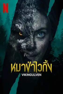 ดูหนังออนไลน์ฟรี Viking Wolf หมาป่าไวกิ้ง (2022) NETFLIX บรรยายไทย